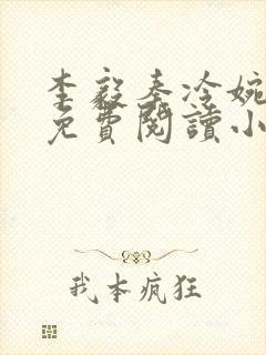 李毅秦冷婉全文免费阅读小说