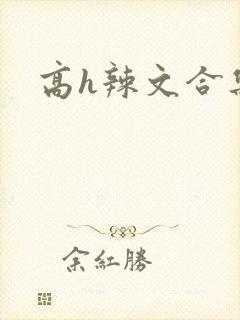 高h辣文合集封面