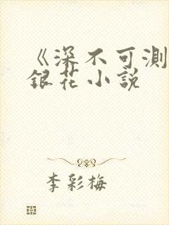 《深不可测》金银花小说