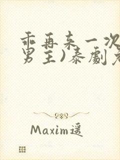 乖再来一次(双男主)泰剧免费