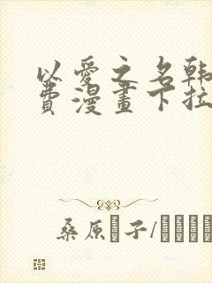 以爱之名韩漫免费漫画下拉式漫画网下载