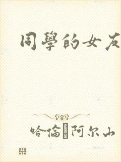 同学的女友糖糖