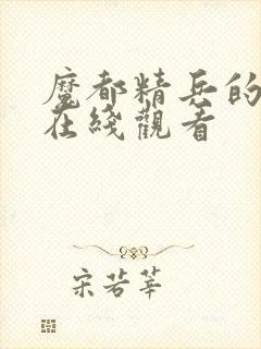 魔都精兵的奴隶在线观看