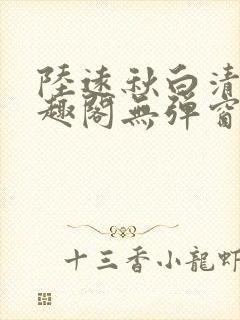 陆远秋白清夏笔趣阁无弹窗