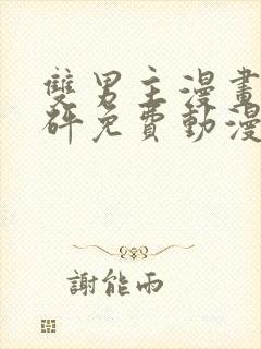 双男主漫画砰砰砰免费动漫