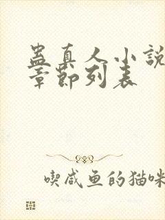 蛊真人小说最新章节列表