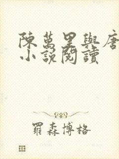 陈万里与唐嫣然小说阅读