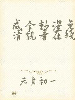 成全动漫免费高清观看在线动漫封面