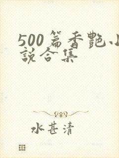 500篇香艳小说合集