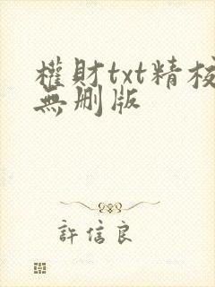 权财txt精校无删版