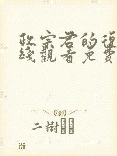 政宗君的复仇在线观看免费