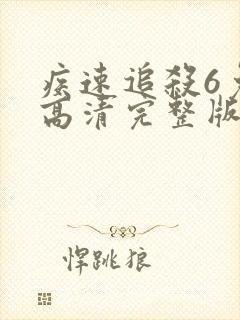 疾速追杀6免费高清完整版