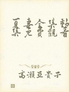 夏妻全集动漫全集免费观看真人版