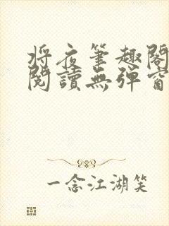 将夜笔趣阁免费阅读无弹窗