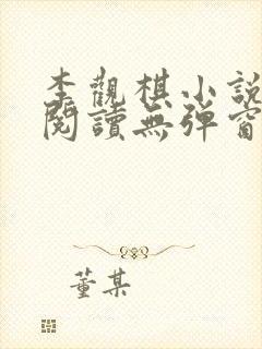 李观棋小说免费阅读无弹窗全文