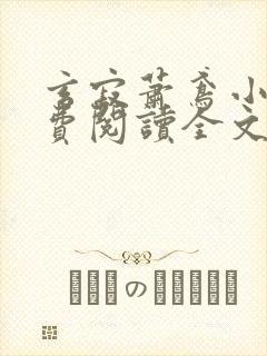 玄寂萧鸢小说免费阅读全文最新章节