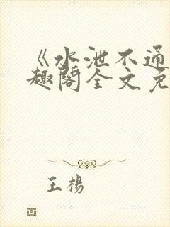 《水泄不通》笔趣阁全文免费阅读