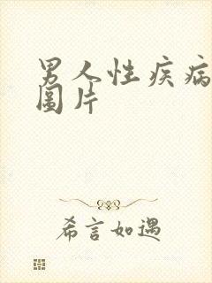 男人性疾病初期图片封面