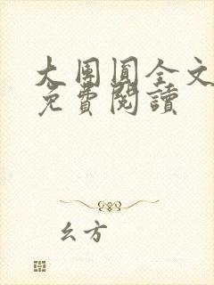 大团圆全文完整免费阅读