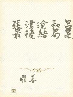 张津瑜和吕知樾最后结局是什么