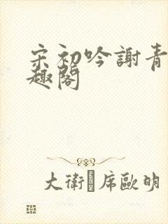 宋初吟谢青临笔趣阁