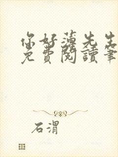 你好薄先生小说免费阅读笔趣阁封面