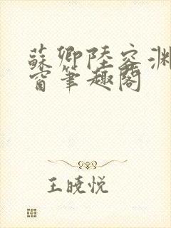 苏卿陆容渊无弹窗笔趣阁