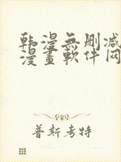 韩漫无删减免费漫画软件网站