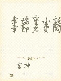 幸福宝小说最新章节免费阅读