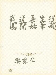 武道长生从灵兽图开始笔趣阁封面