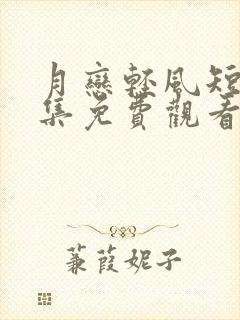 月恋轻风短剧全集免费观看双男主动漫