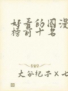 好看的国漫排行榜前十名