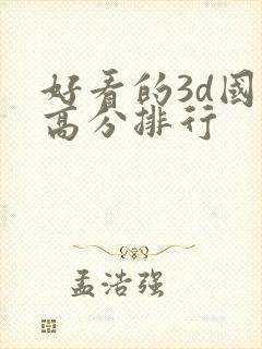 好看的3d国漫高分排行
