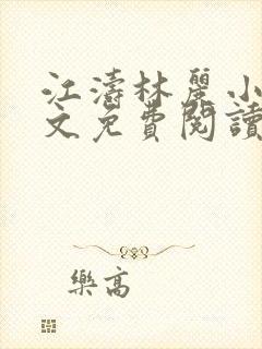 江涛林丽小说全文免费阅读最新章节