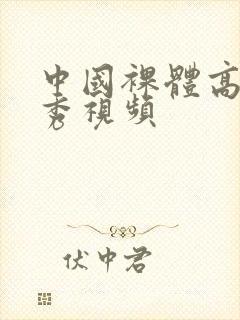 中国裸体高清走秀视频