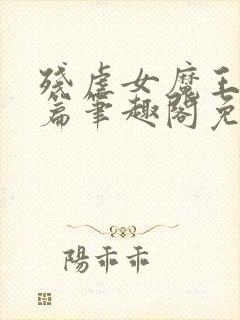 残虐女魔王番外篇笔趣阁免费阅读小