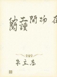 仙工开物 在线阅读