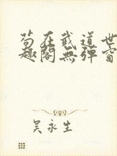 苟在武道世界笔趣阁无弹窗