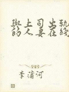 与上司出轨女人的人妻在线观看封面