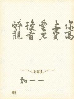 醉后爱上你在线观看免费高清完整泰剧封面