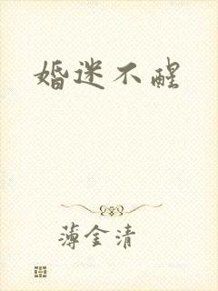 婚迷不醒