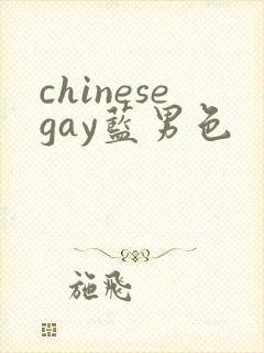 chinesegay蓝男色