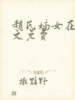 赵氏嫡女在线全文免费