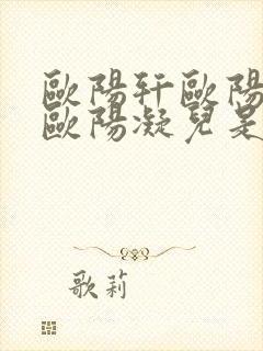 欧阳轩欧阳雷和欧阳凝儿是什么关系