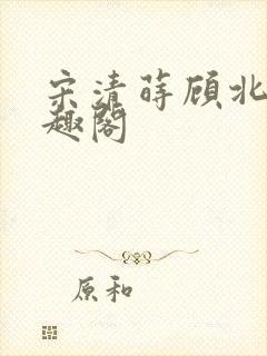 宋清莳顾北霆笔趣阁