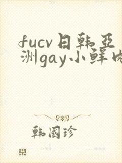 fucv日韩亚洲gay小鲜肉