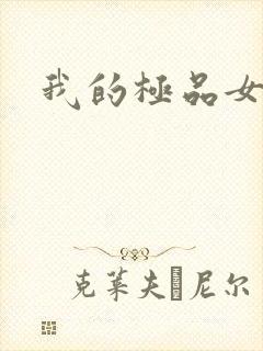 我的极品女友们