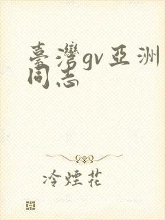 台湾gv亚洲男同志