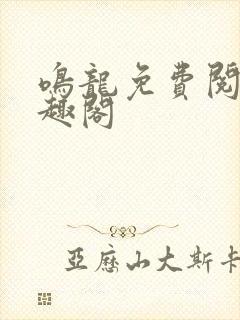 鸣龙免费阅读笔趣阁封面