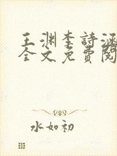 王渊李诗涵小说全文免费阅读无弹窗